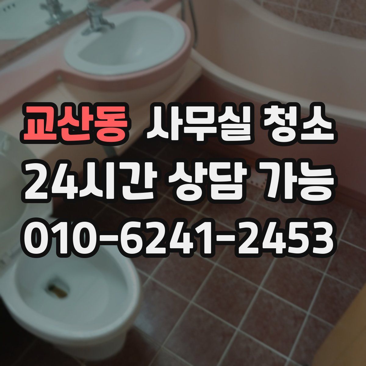 교산동 사무실 청소