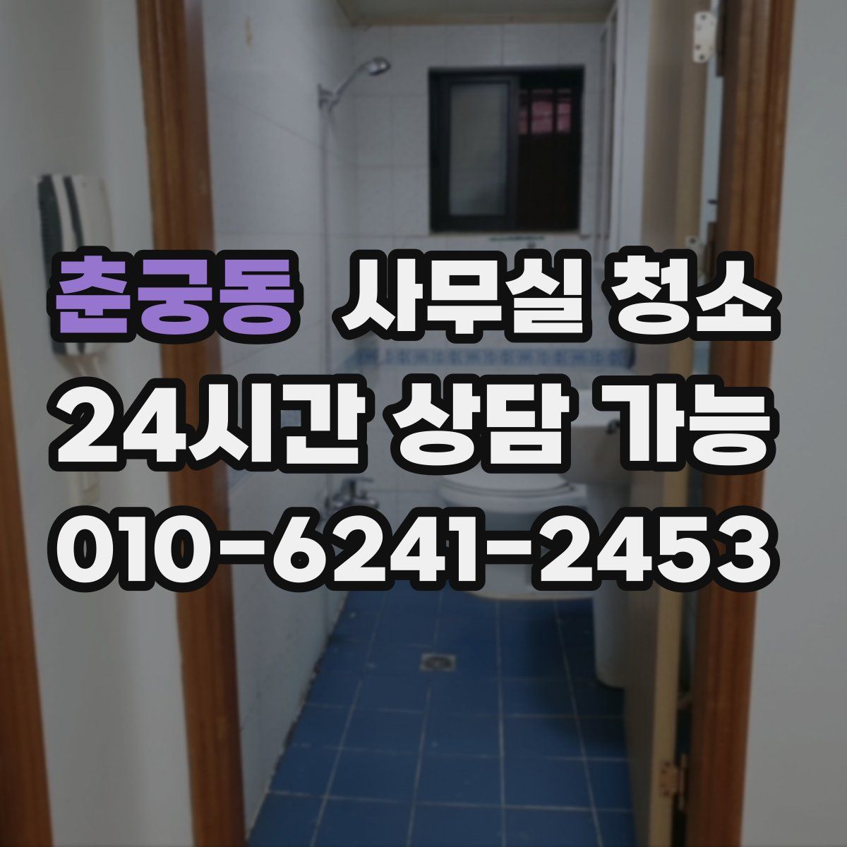춘궁동 사무실 청소
