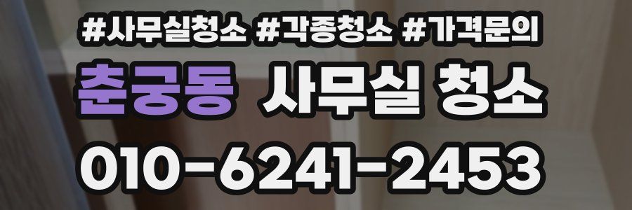 춘궁동 사무실 청소