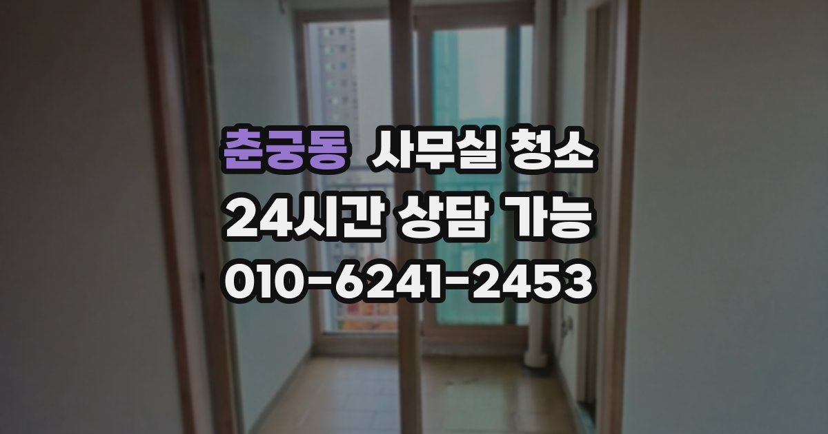 춘궁동 사무실 청소