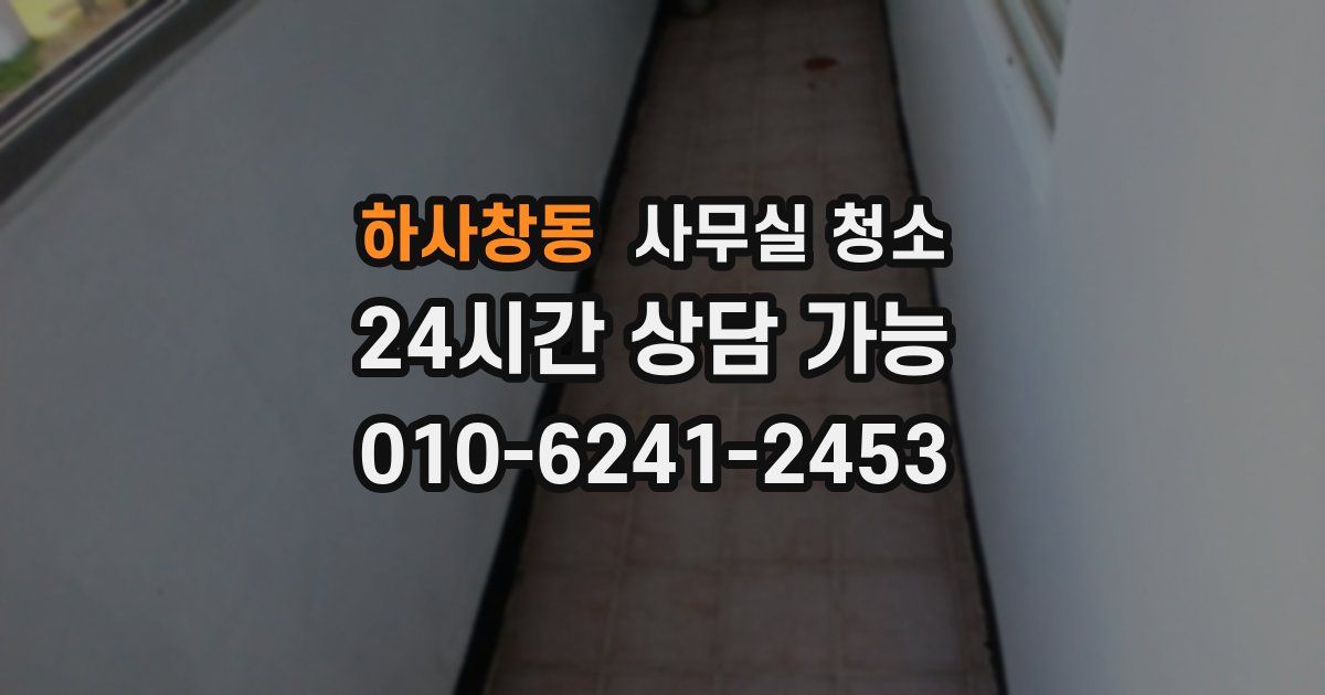 하사창동 사무실 청소