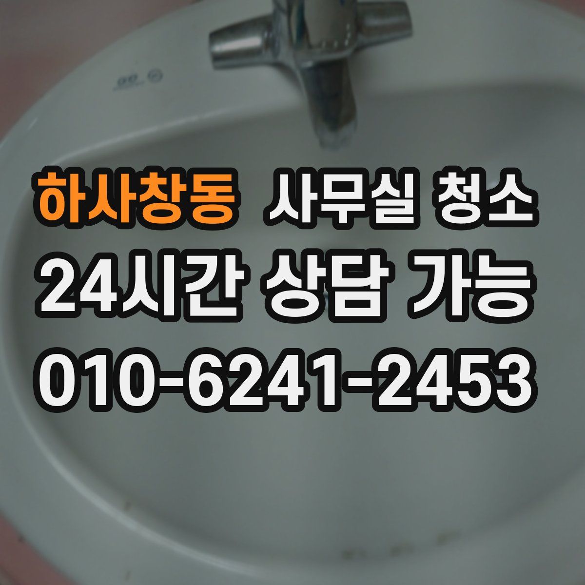 하사창동 사무실 청소