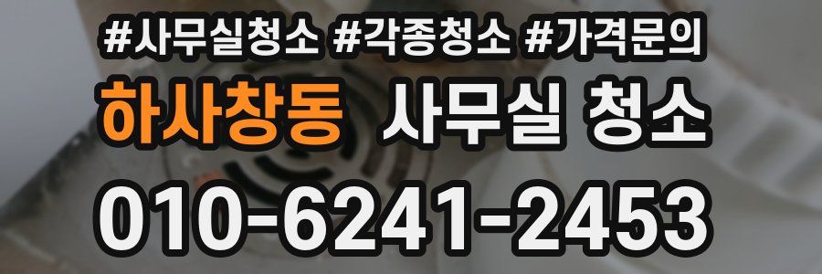 하사창동 사무실 청소