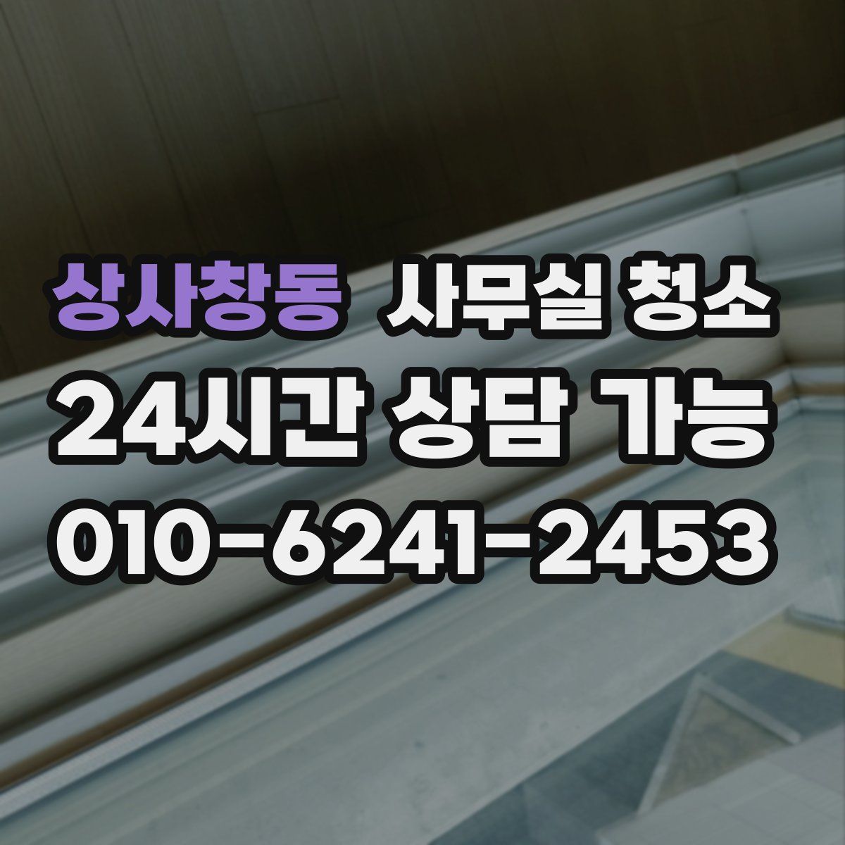 상사창동 사무실 청소