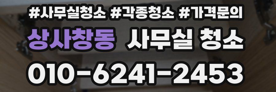상사창동 사무실 청소