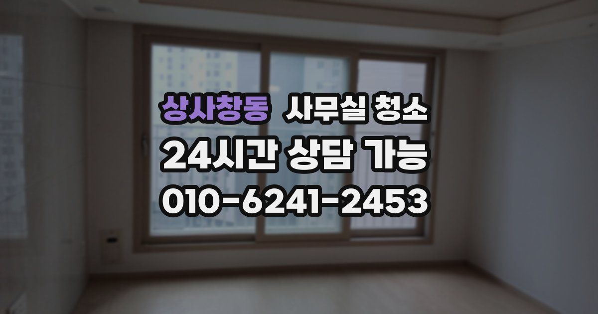상사창동 사무실 청소
