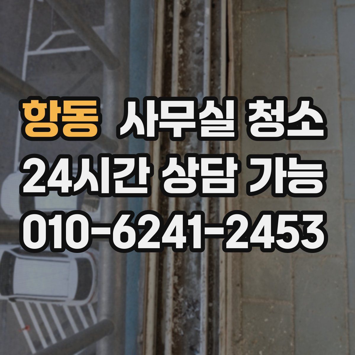 항동 사무실 청소