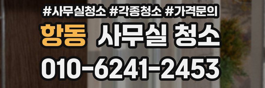 항동 사무실 청소