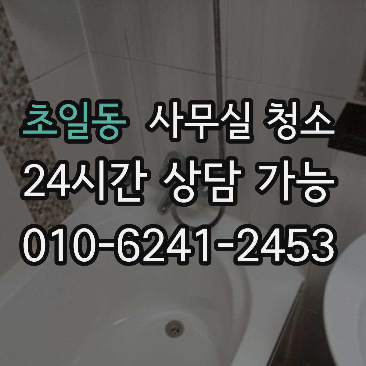 초일동 사무실 청소