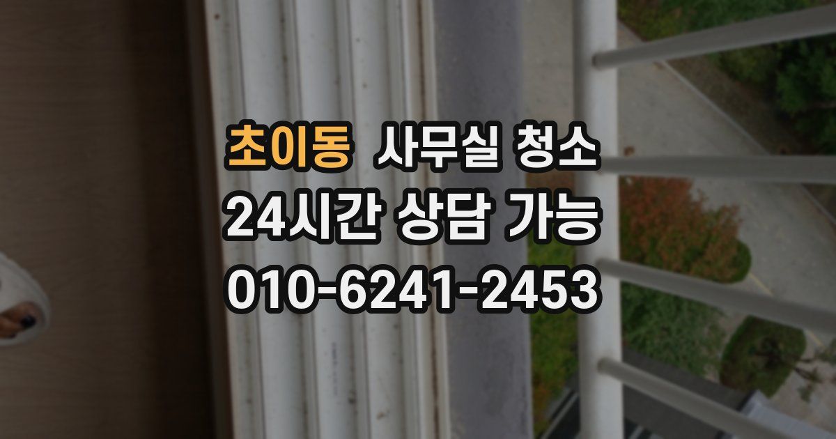 초이동 사무실 청소