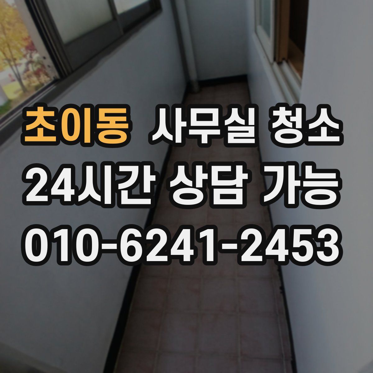 초이동 사무실 청소