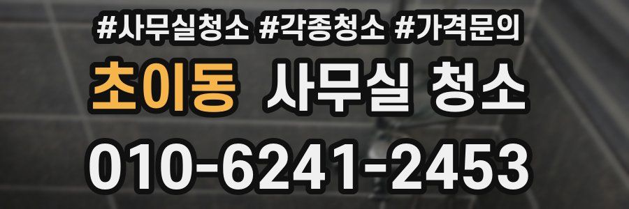 초이동 사무실 청소