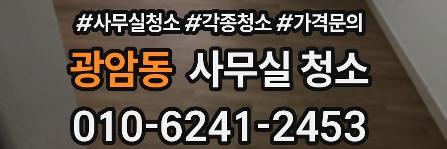 광암동 사무실 청소