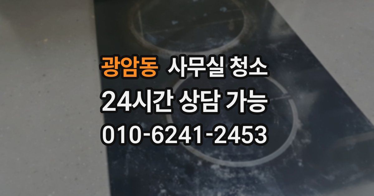 광암동 사무실 청소