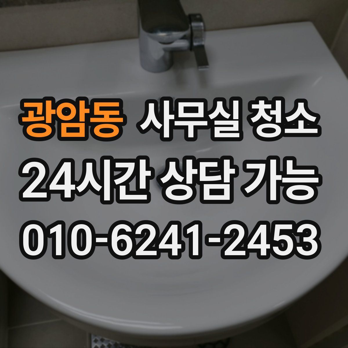광암동 사무실 청소