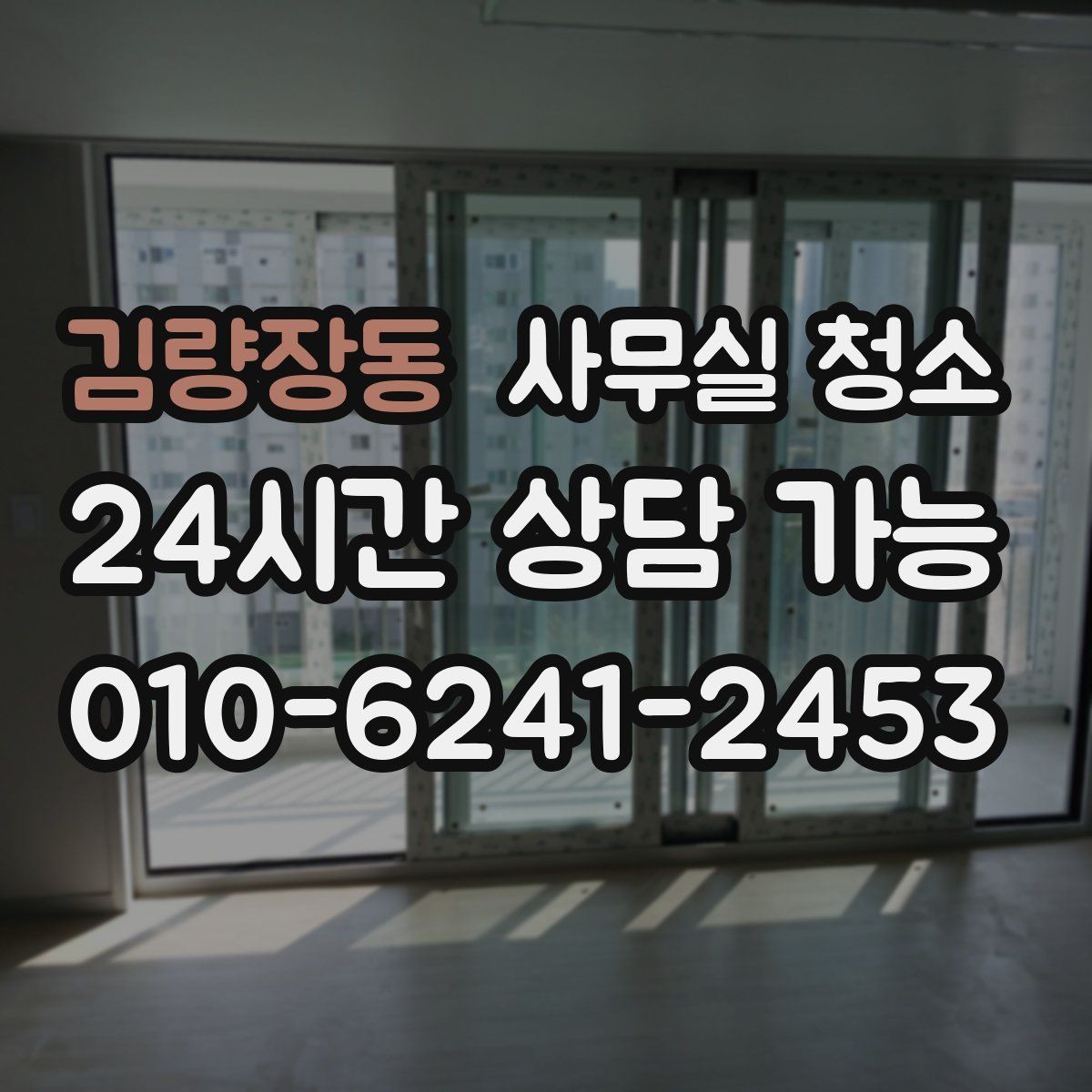 김량장동 사무실 청소 계약 시 놓치기 쉬운 조건