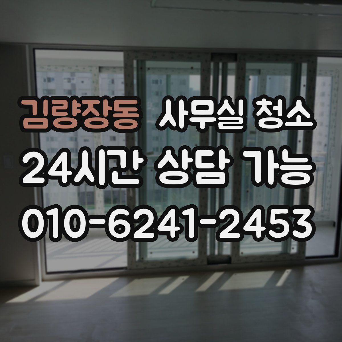 김량장동 사무실 청소