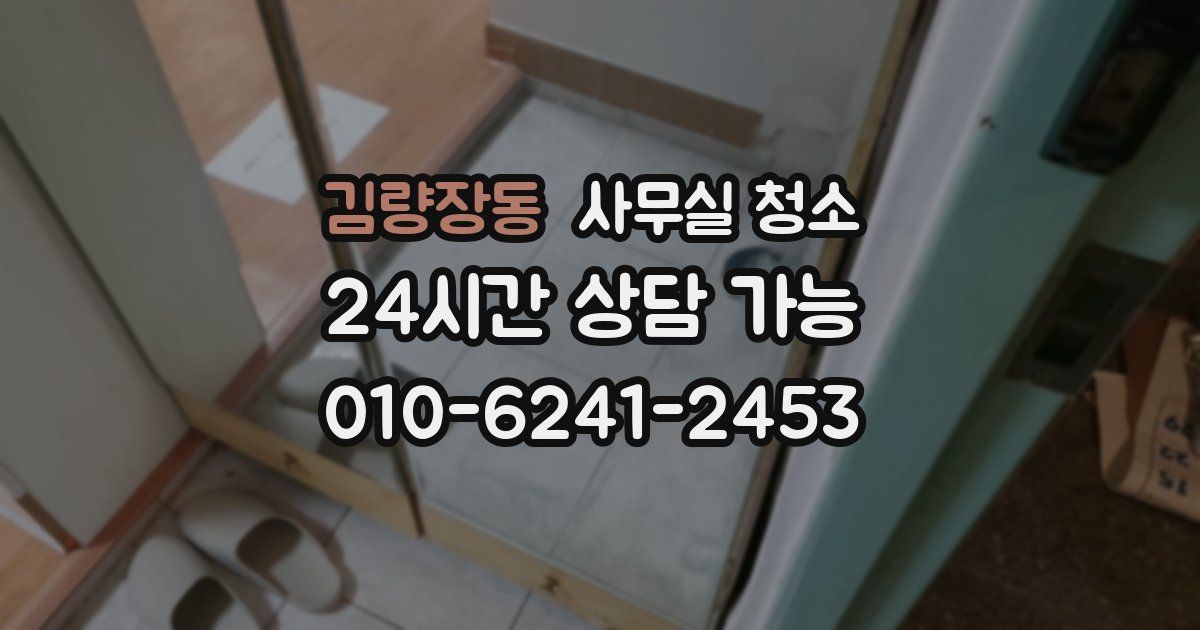 김량장동 사무실 청소