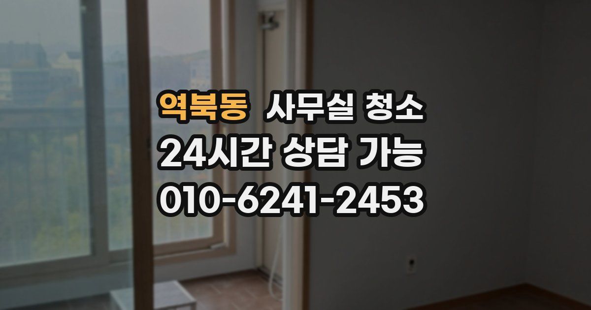 역북동 사무실 청소