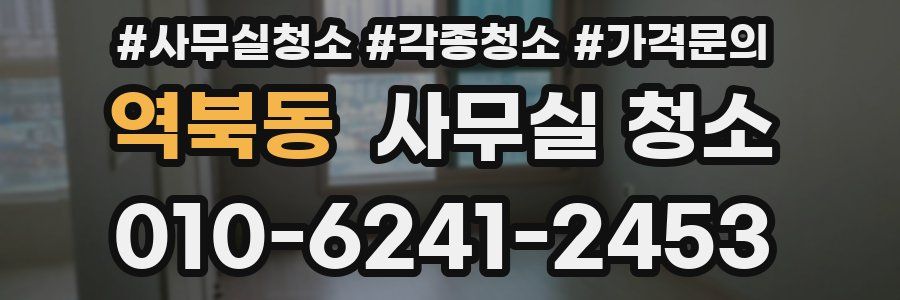역북동 사무실 청소