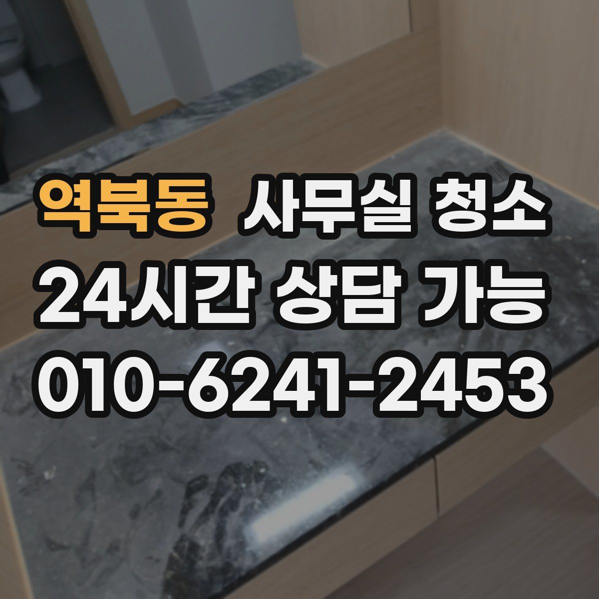 역북동 사무실 청소