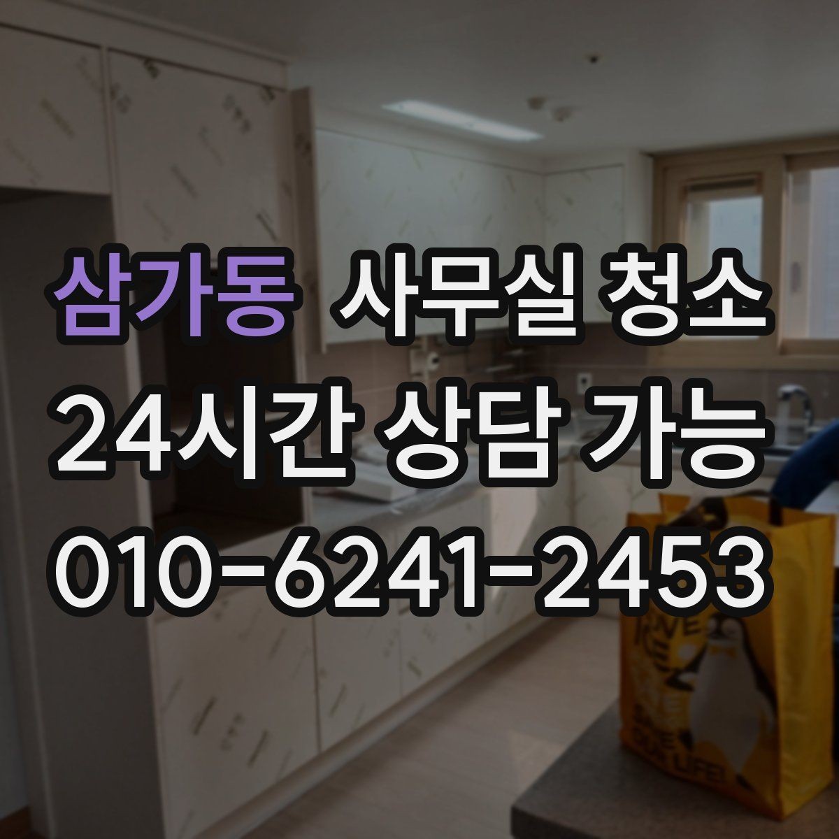 삼가동 사무실 청소 범위에 따라 달라지는 서비스 항목