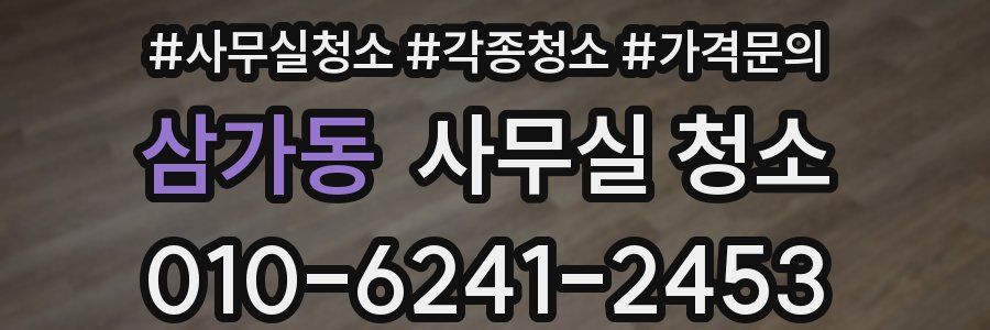 삼가동 사무실 청소