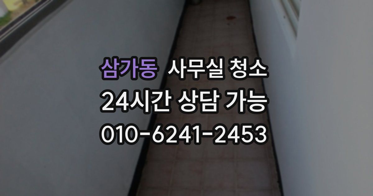 삼가동 사무실 청소