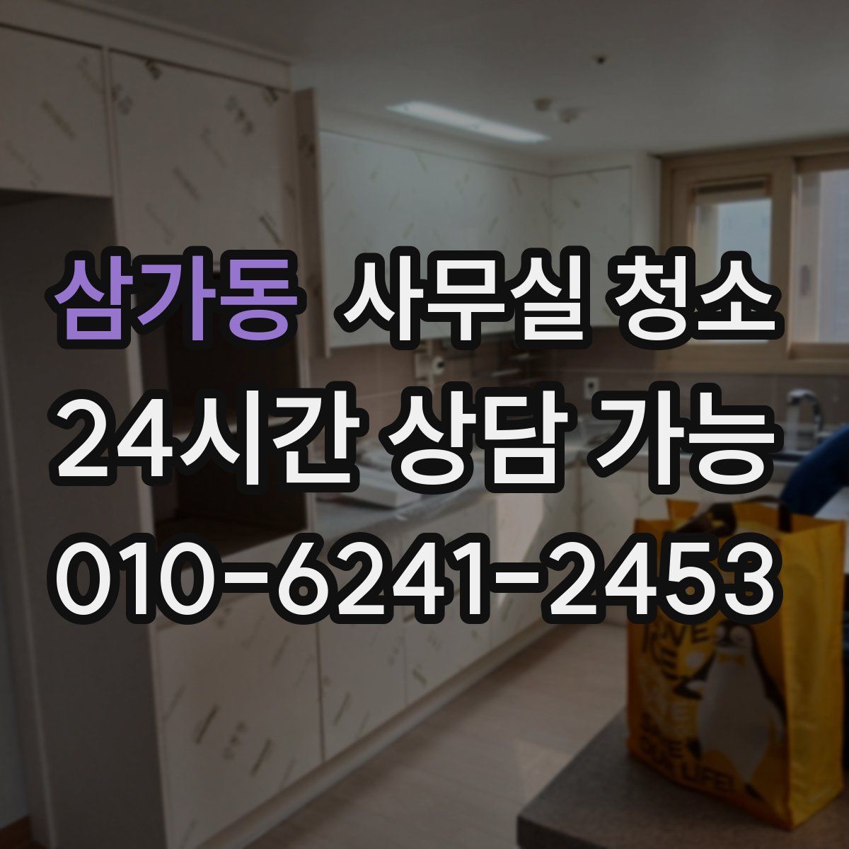 삼가동 사무실 청소