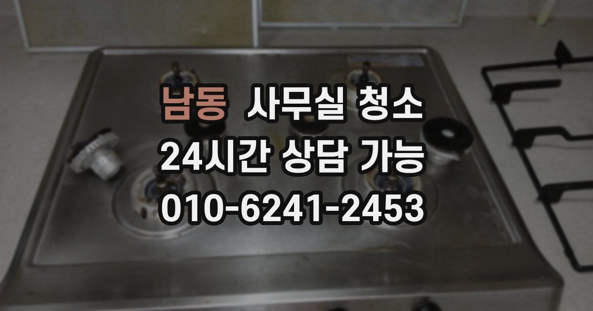 남동 사무실 청소