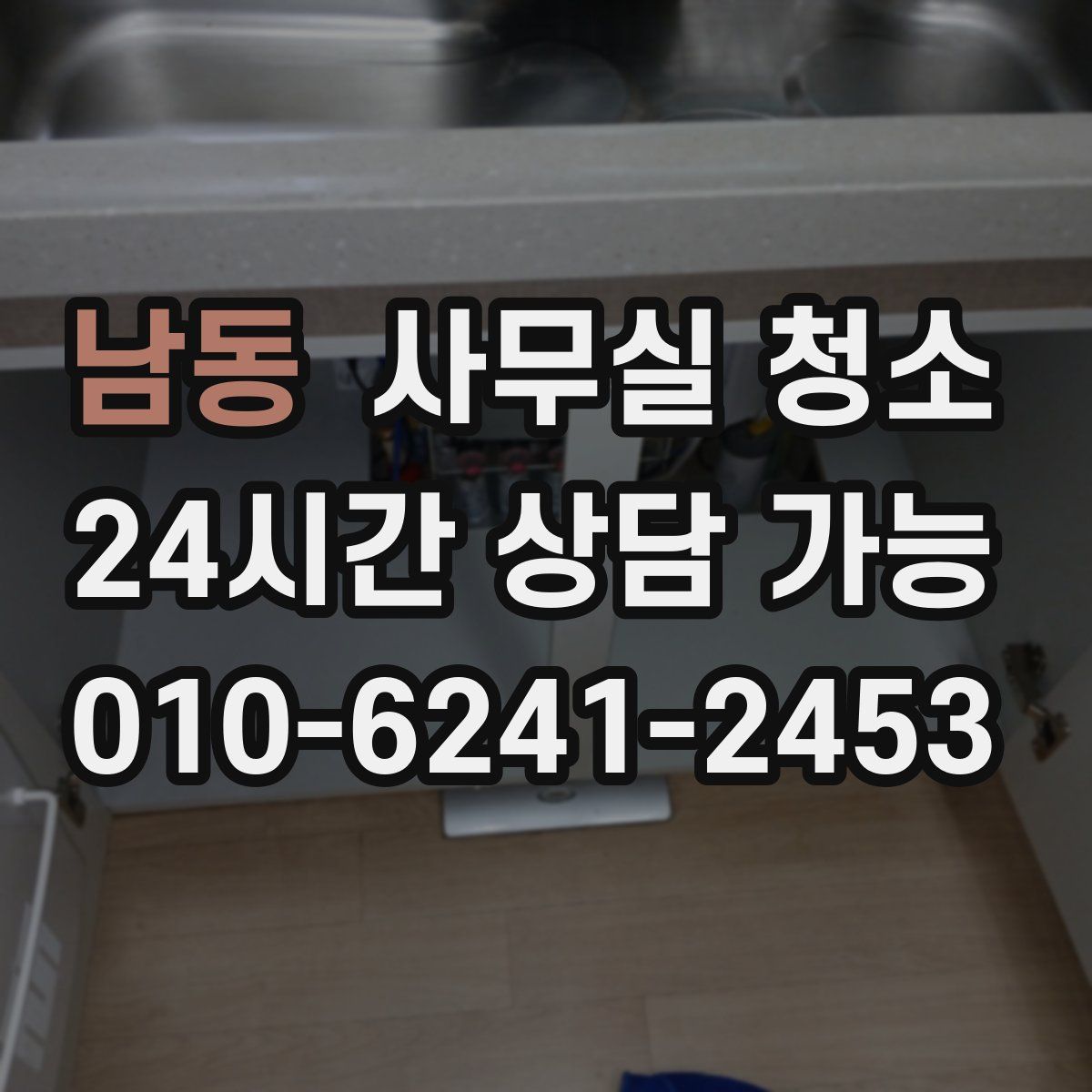 남동 사무실 청소