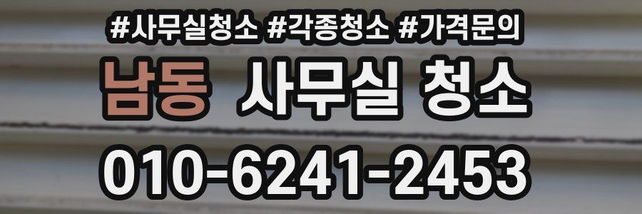 남동 사무실 청소