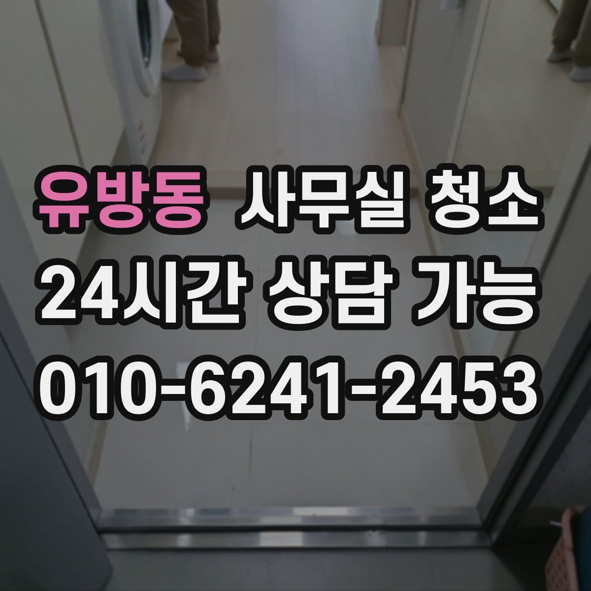유방동 사무실 청소