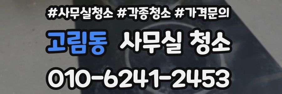 고림동 사무실 청소
