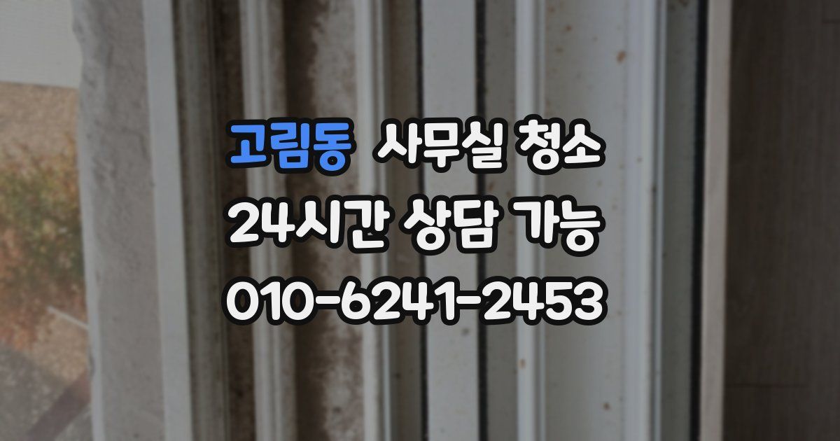 고림동 사무실 청소