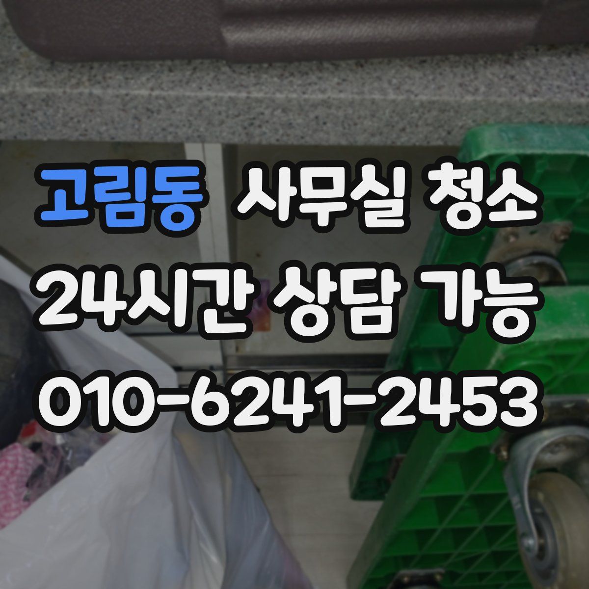 고림동 사무실 청소
