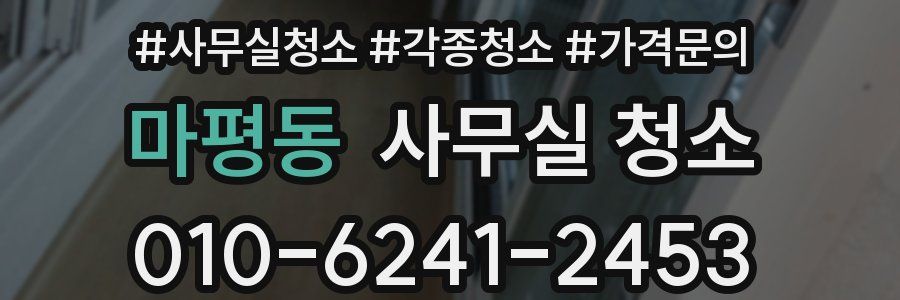 마평동 사무실 청소