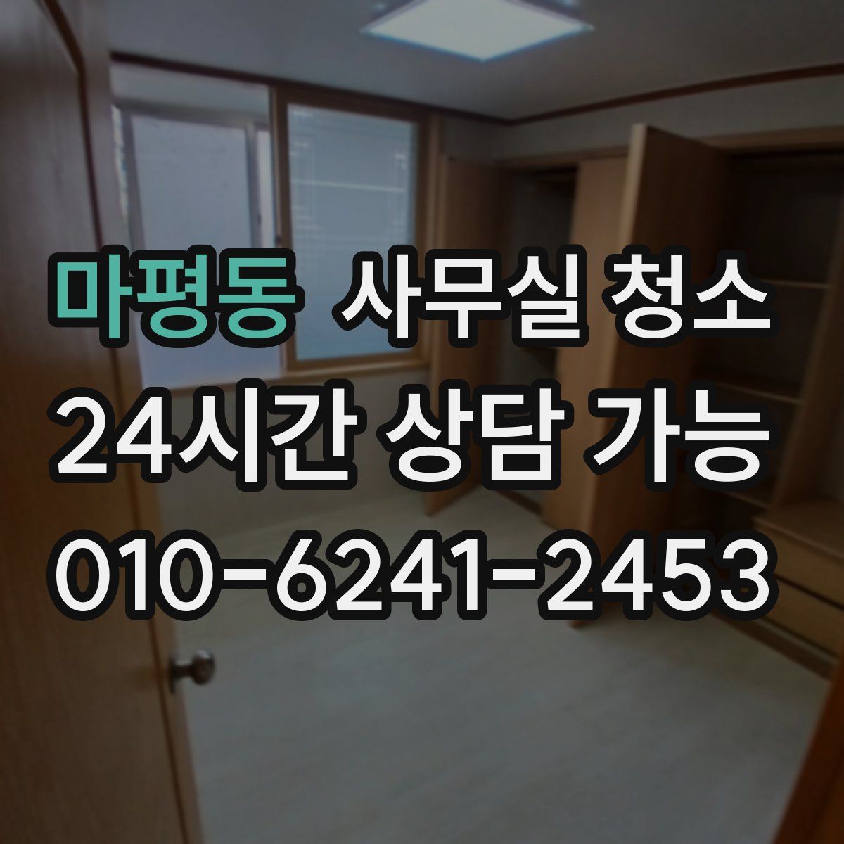 마평동 사무실 청소
