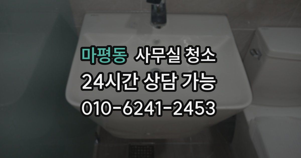 마평동 사무실 청소