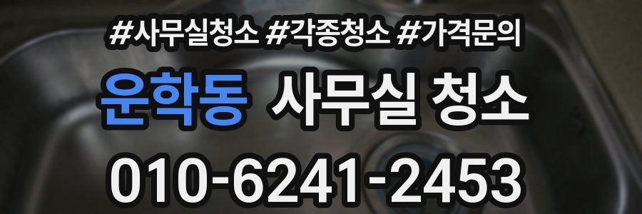 운학동 사무실 청소