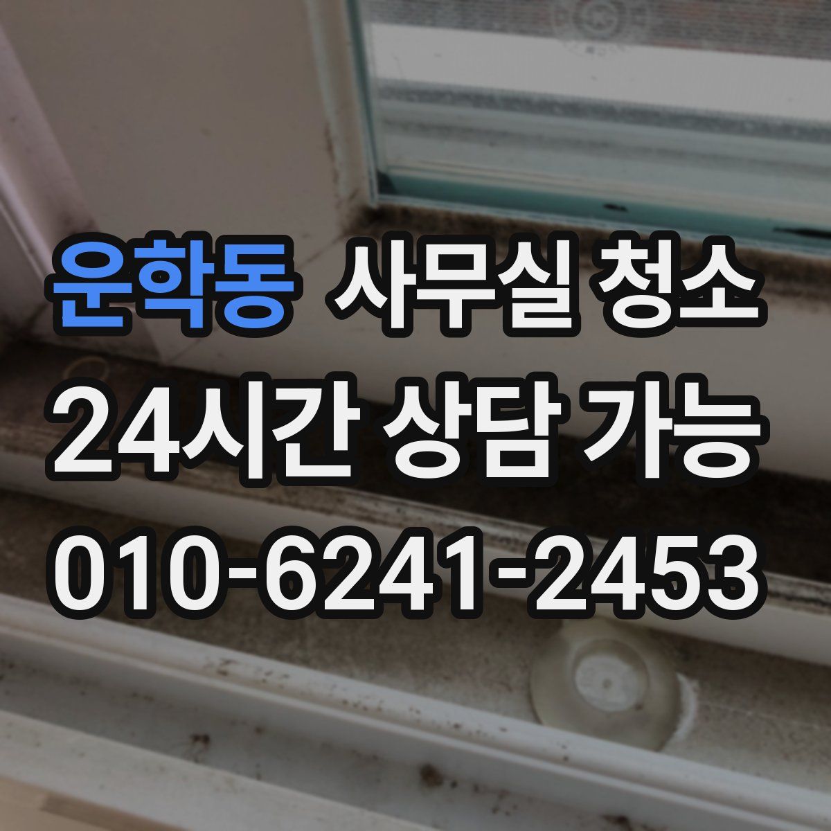 운학동 사무실 청소