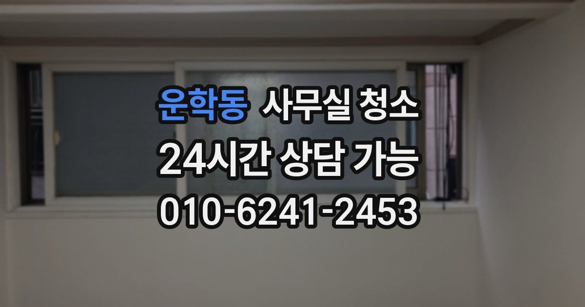 운학동 사무실 청소