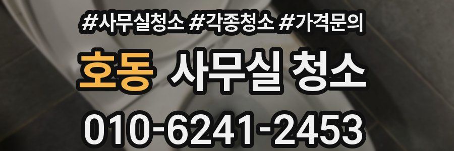 호동 사무실 청소