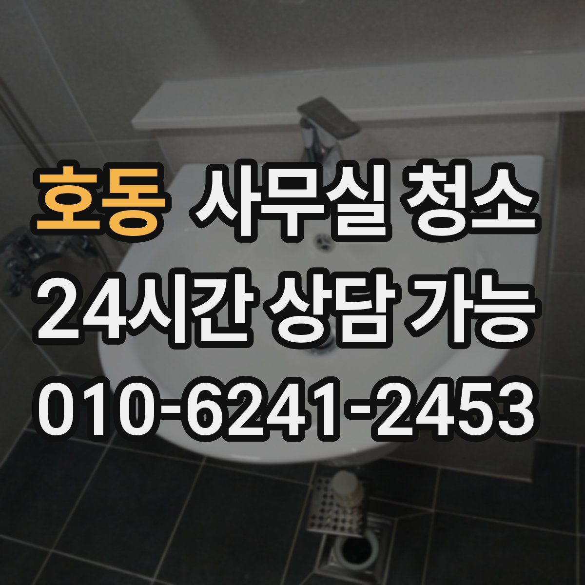 호동 사무실 청소