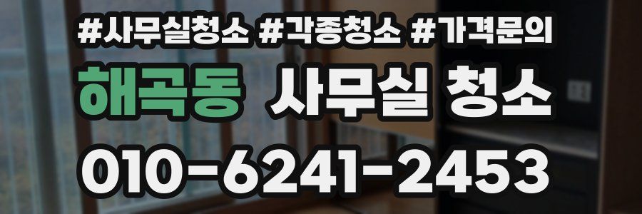 해곡동 사무실 청소