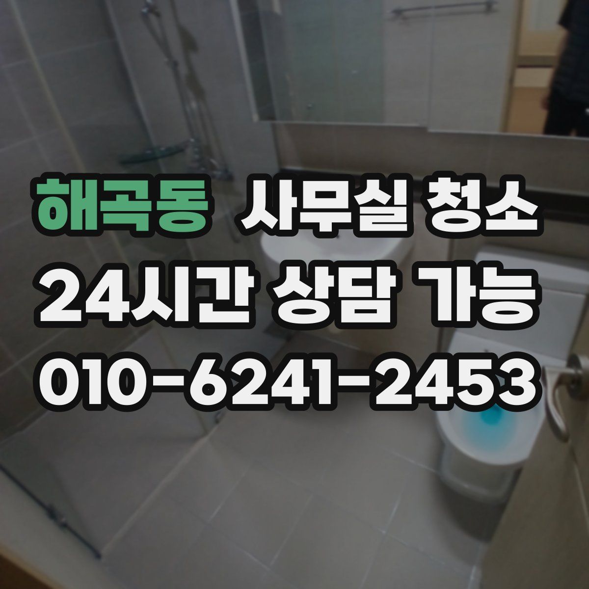 해곡동 사무실 청소