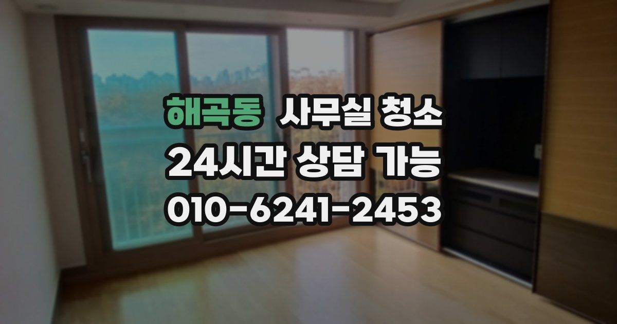 해곡동 사무실 청소