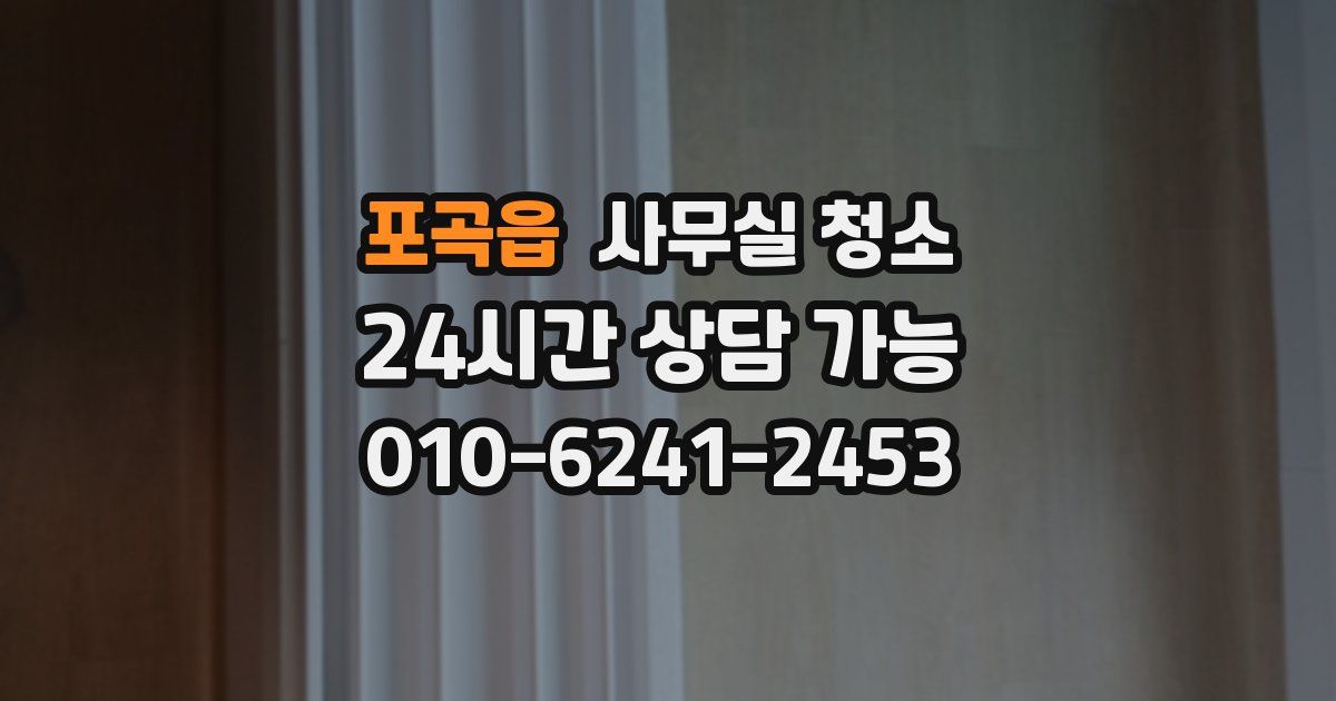 포곡읍 사무실 청소