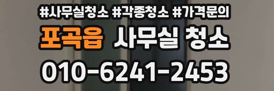 포곡읍 사무실 청소