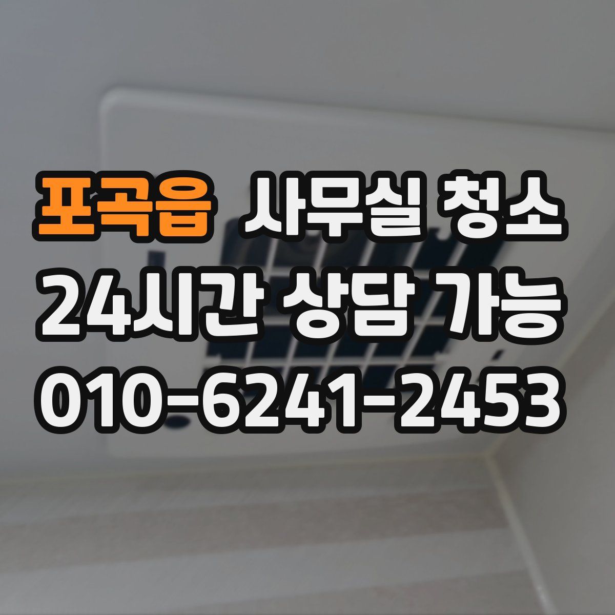 포곡읍 사무실 청소